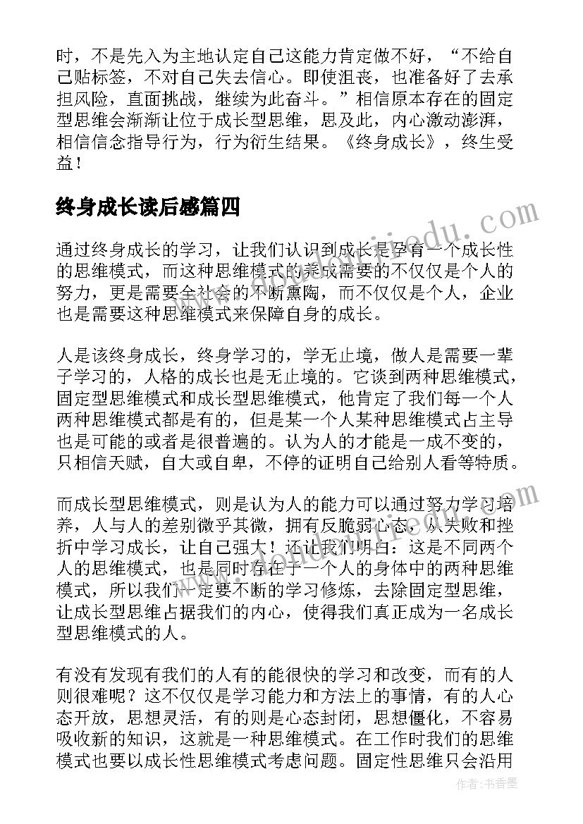 终身成长读后感(汇总5篇)