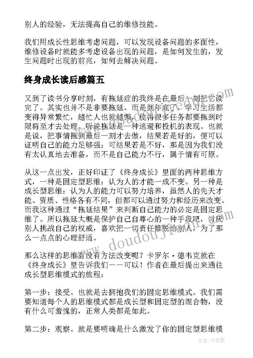 终身成长读后感(汇总5篇)