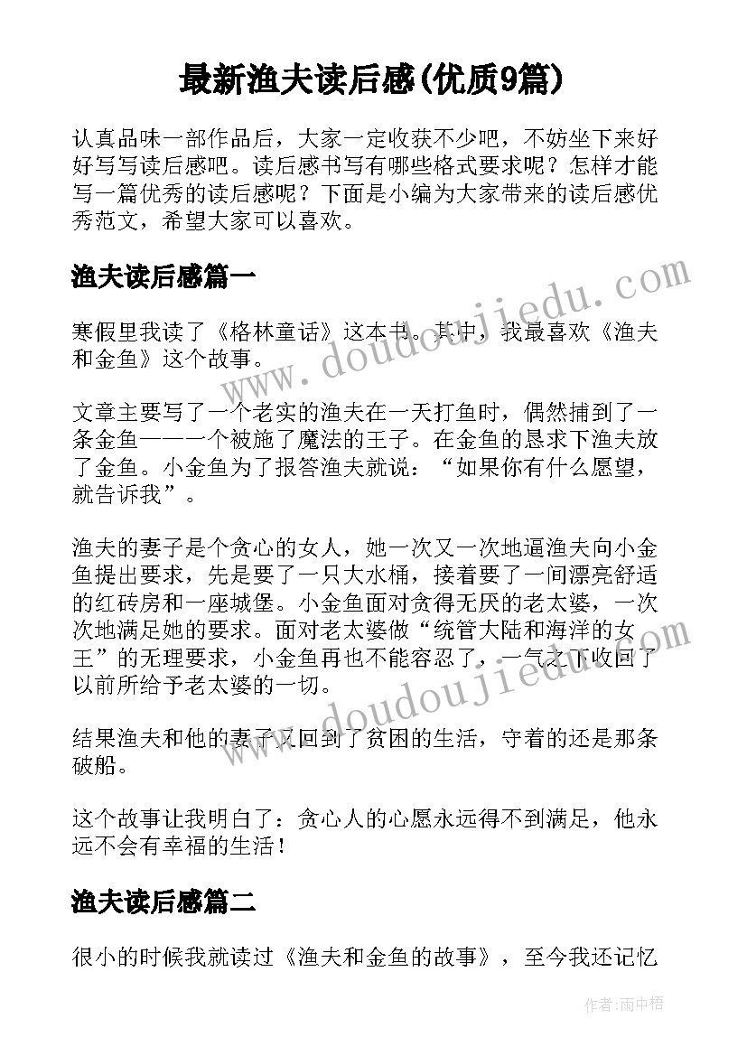 最新渔夫读后感(优质9篇)