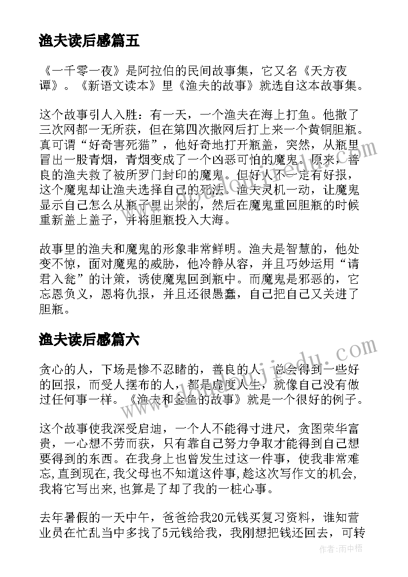 最新渔夫读后感(优质9篇)