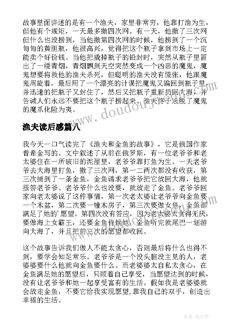 最新渔夫读后感(优质9篇)