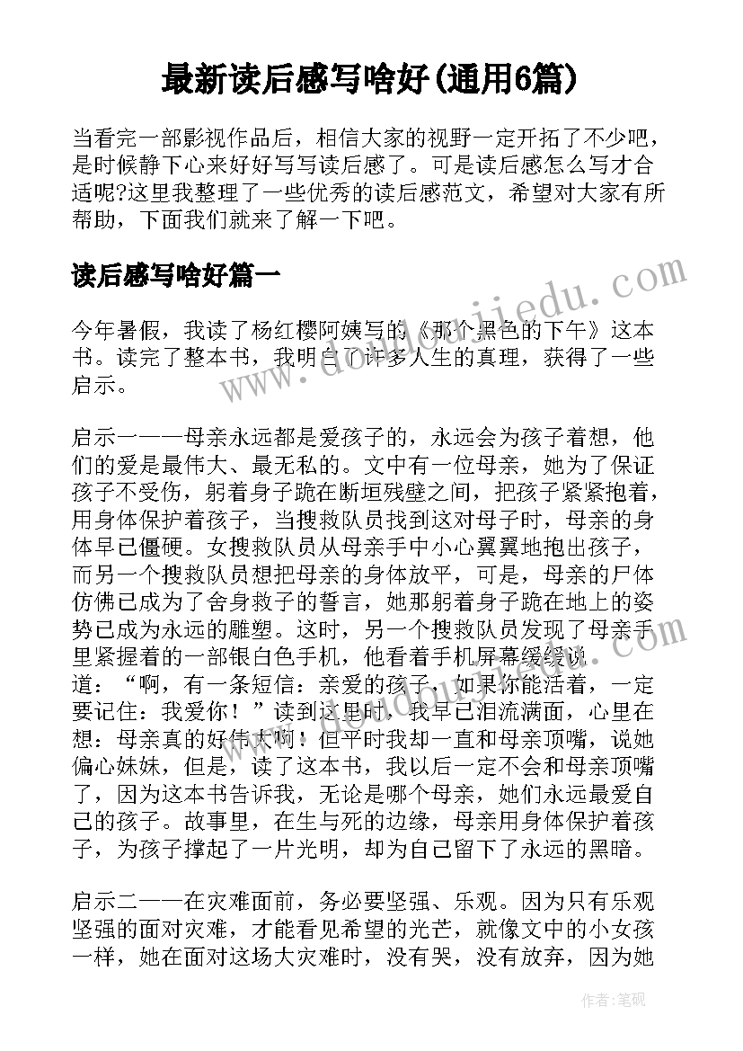 最新读后感写啥好(通用6篇)