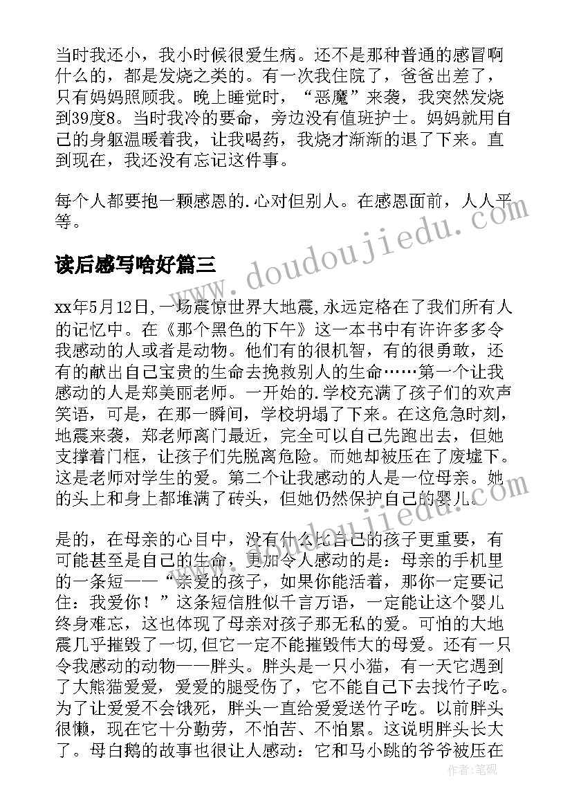 最新读后感写啥好(通用6篇)