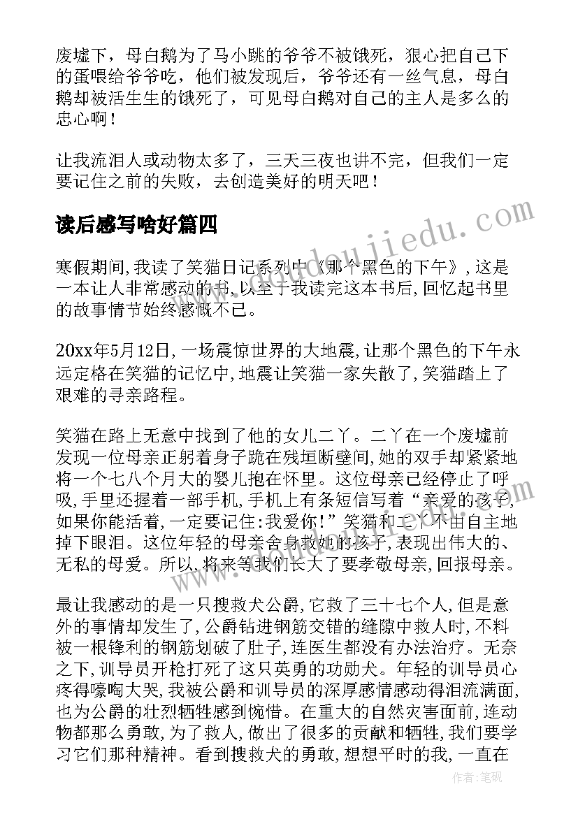 最新读后感写啥好(通用6篇)