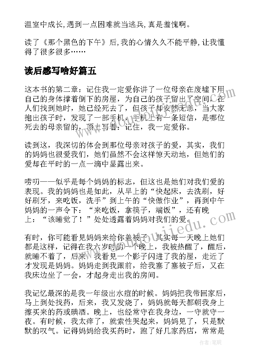 最新读后感写啥好(通用6篇)