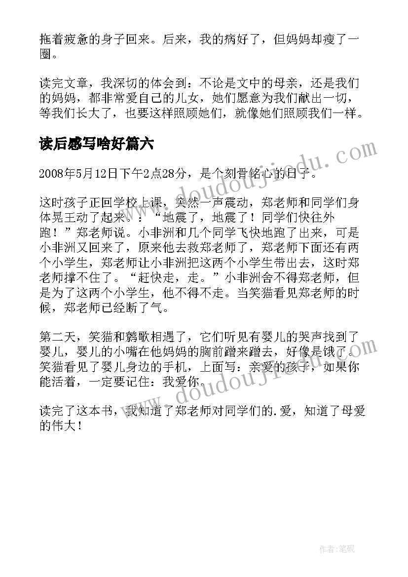 最新读后感写啥好(通用6篇)