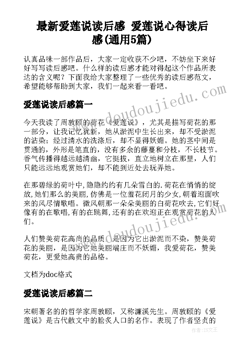 最新爱莲说读后感 爱莲说心得读后感(通用5篇)