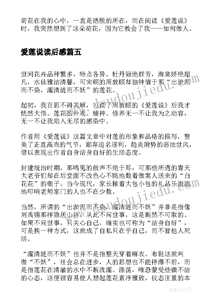 最新爱莲说读后感 爱莲说心得读后感(通用5篇)