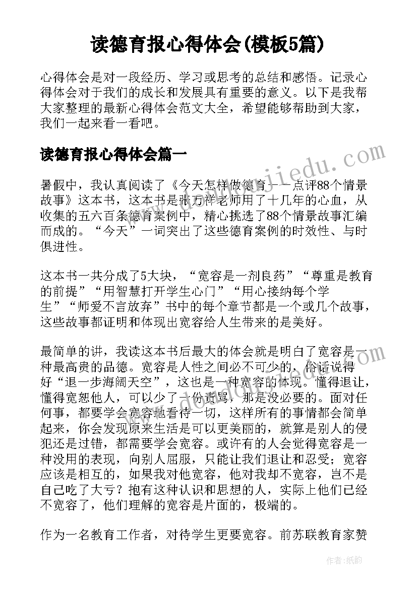 读德育报心得体会(模板5篇)