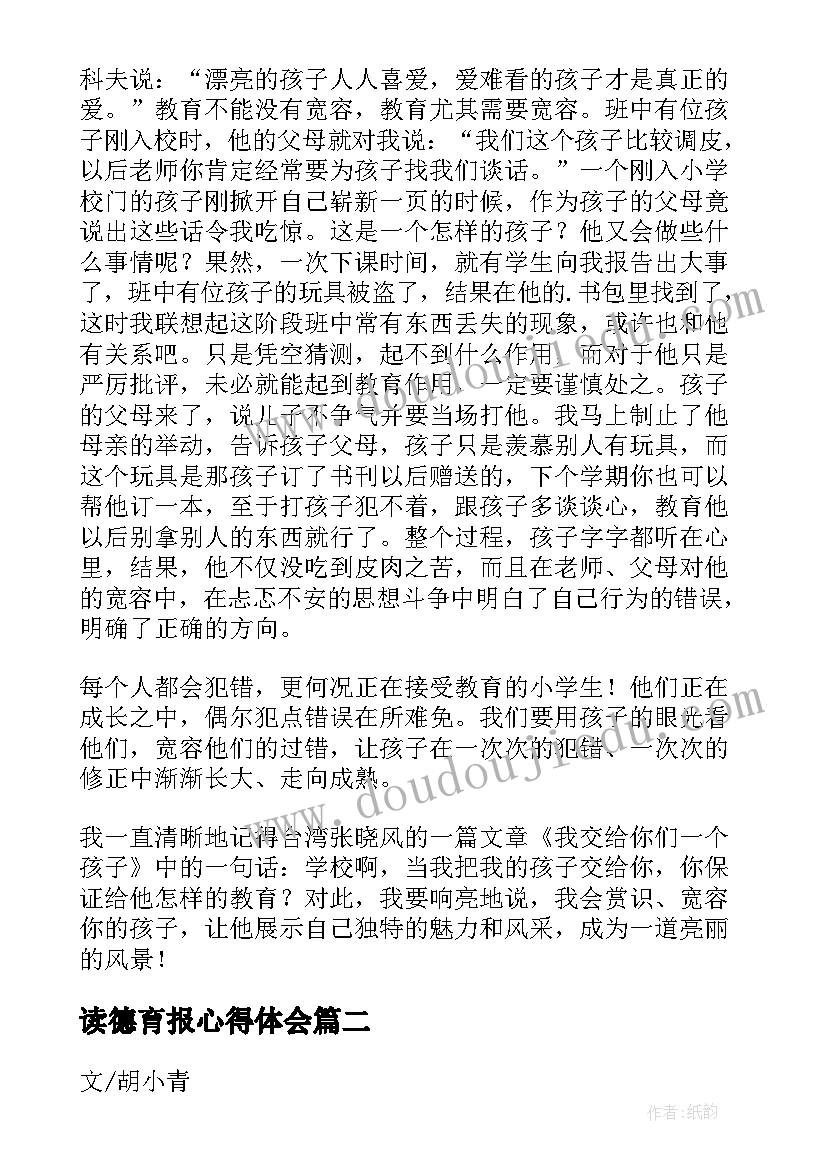 读德育报心得体会(模板5篇)