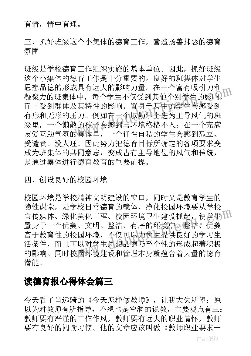 读德育报心得体会(模板5篇)