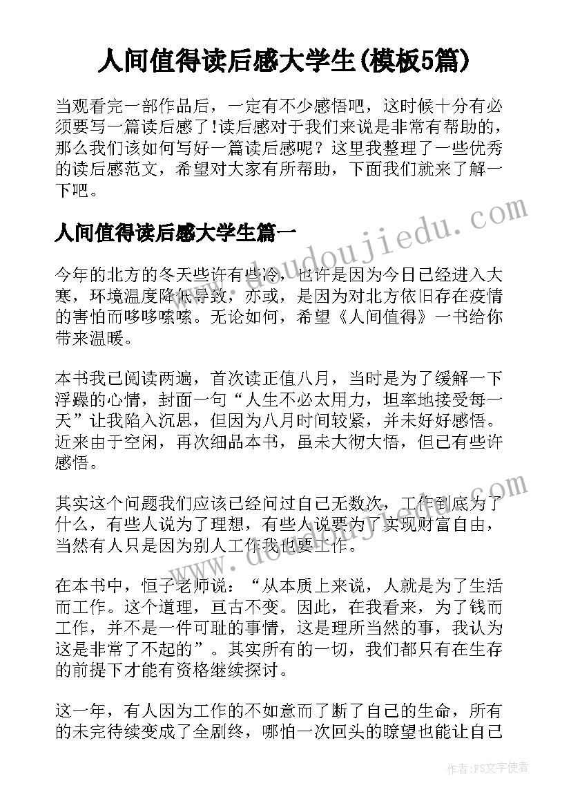 人间值得读后感大学生(模板5篇)