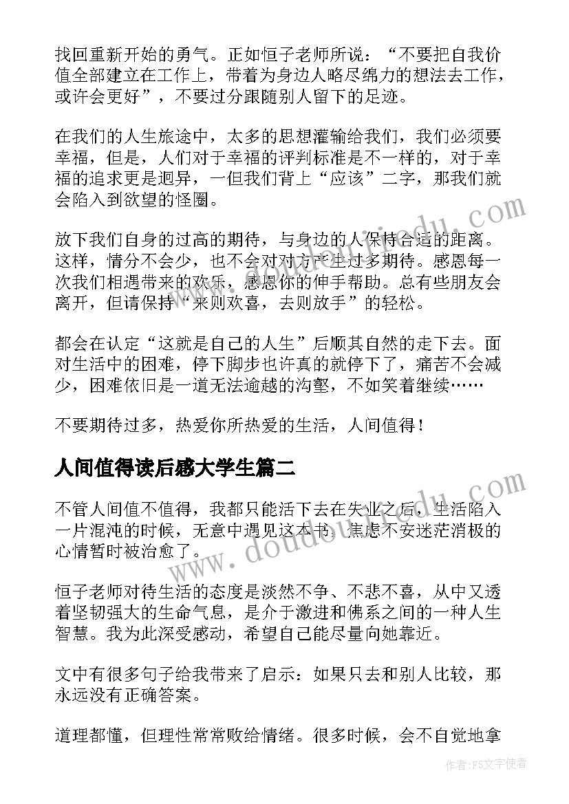 人间值得读后感大学生(模板5篇)