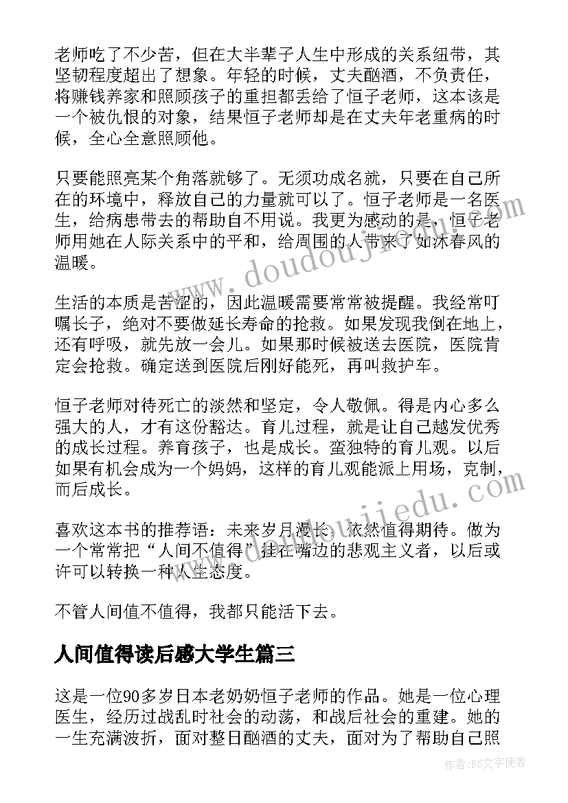 人间值得读后感大学生(模板5篇)