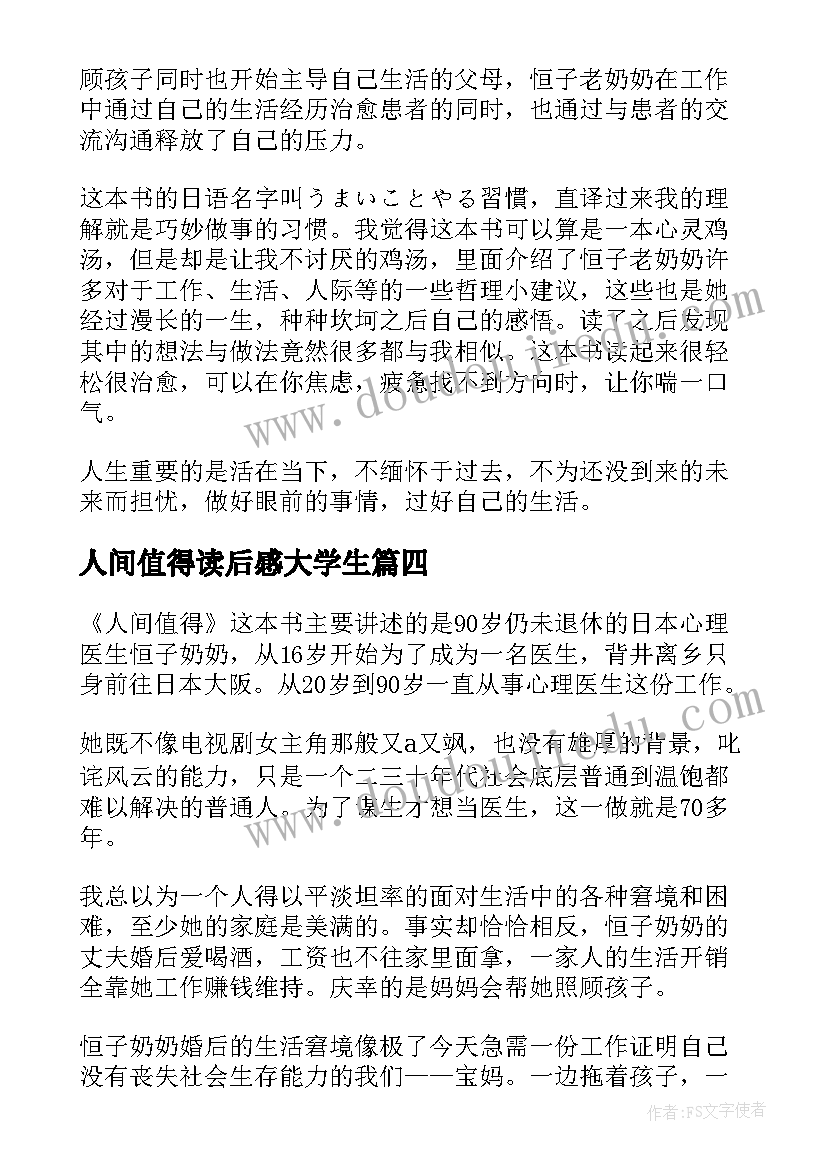 人间值得读后感大学生(模板5篇)