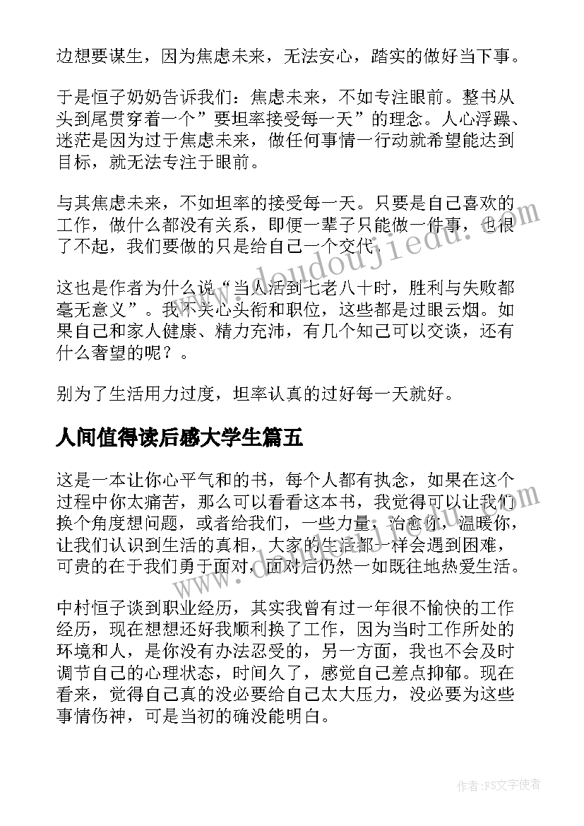 人间值得读后感大学生(模板5篇)