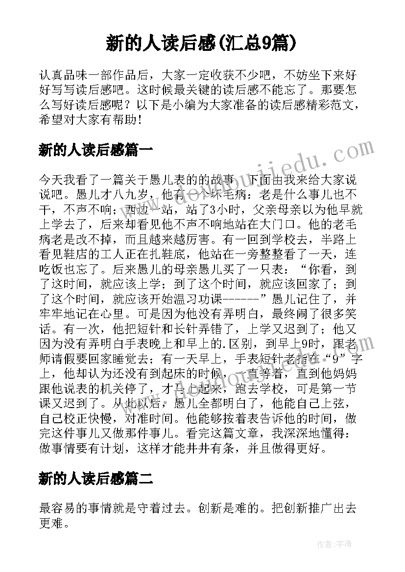 新的人读后感(汇总9篇)