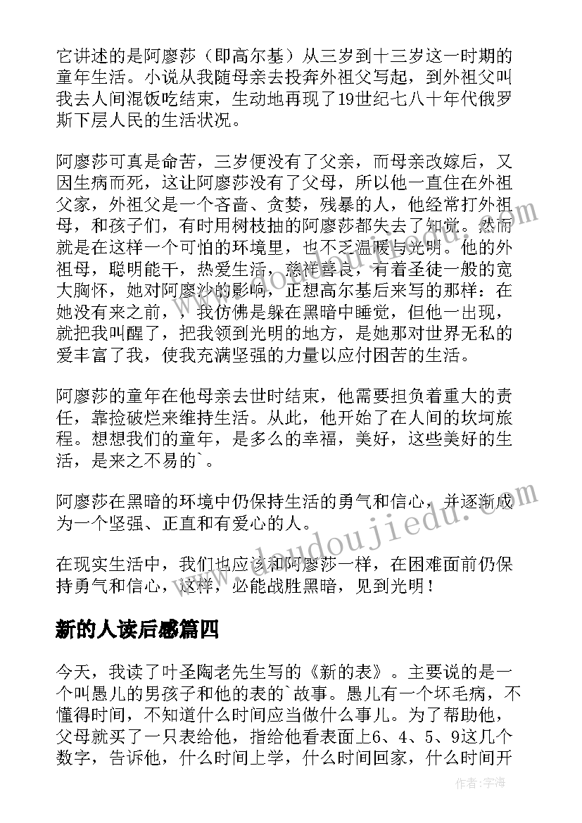 新的人读后感(汇总9篇)