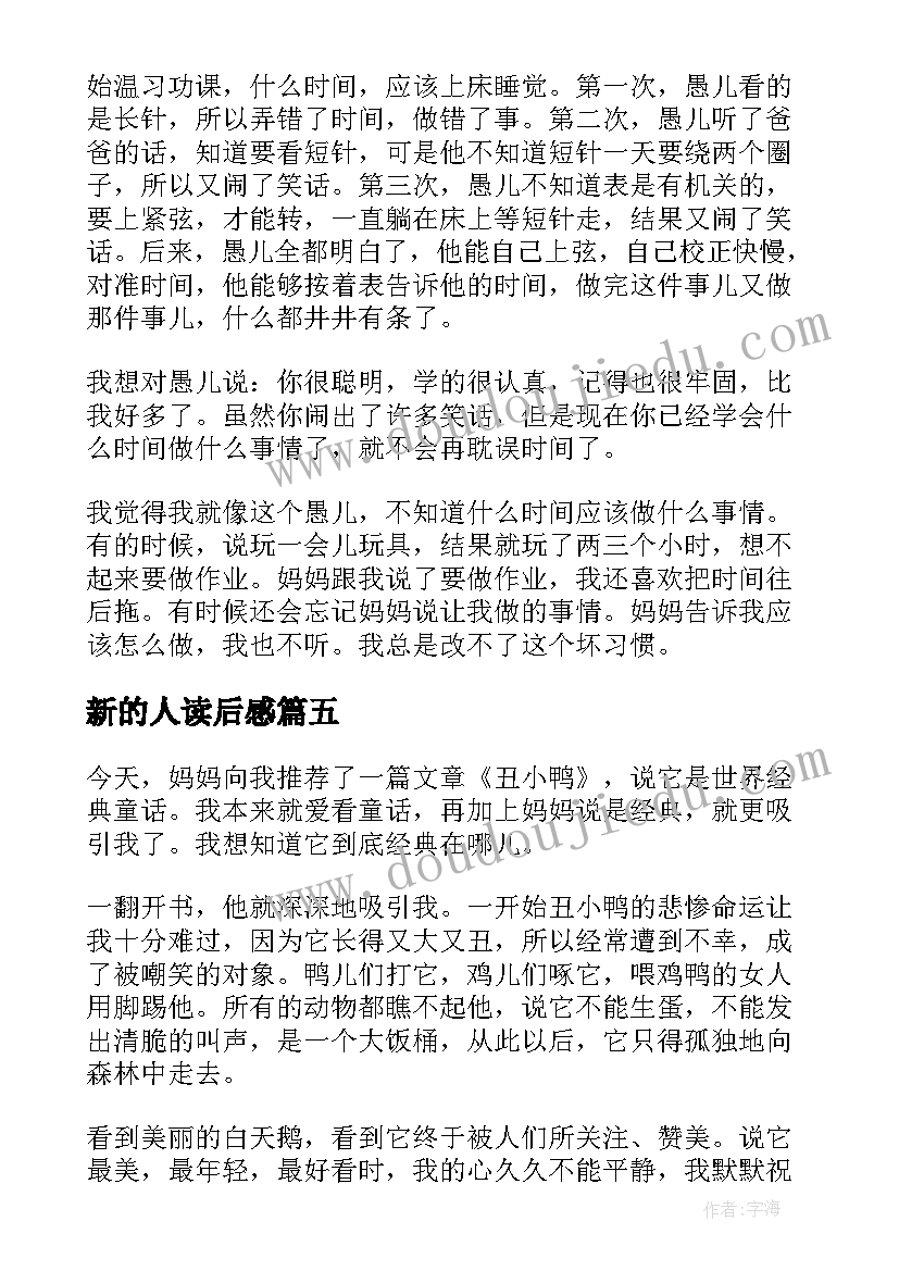 新的人读后感(汇总9篇)