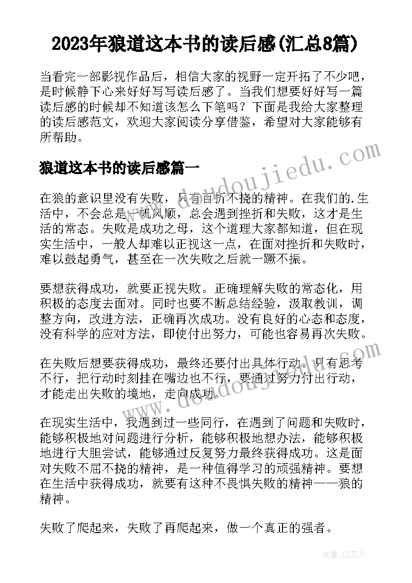 2023年狼道这本书的读后感(汇总8篇)