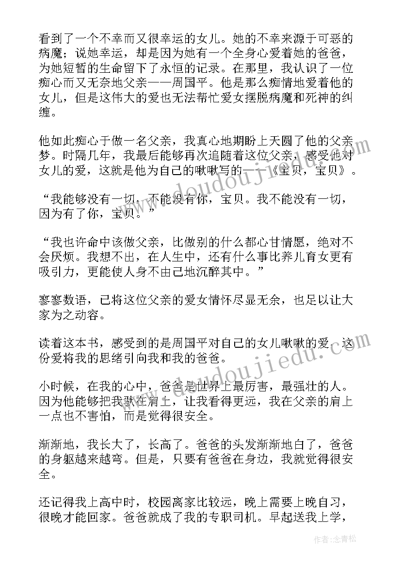 2023年宝贝宝贝读后感(大全6篇)