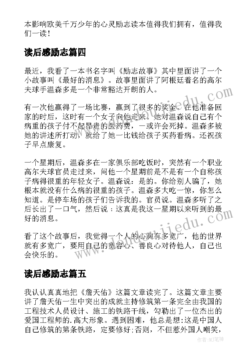 最新读后感励志(优质6篇)