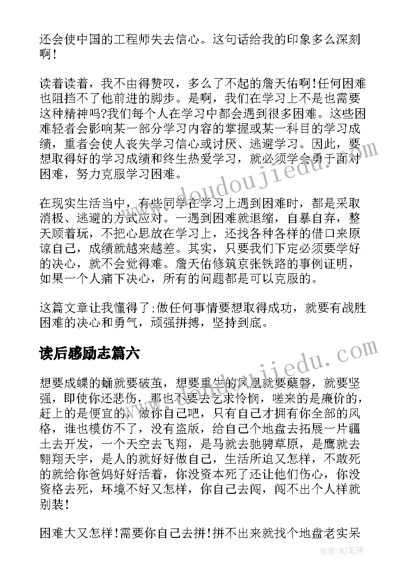 最新读后感励志(优质6篇)