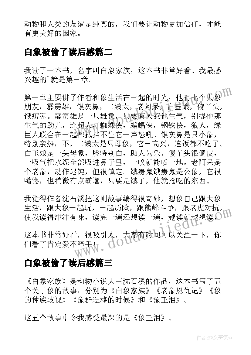 最新白象被偷了读后感 白象家族读后感(优秀9篇)