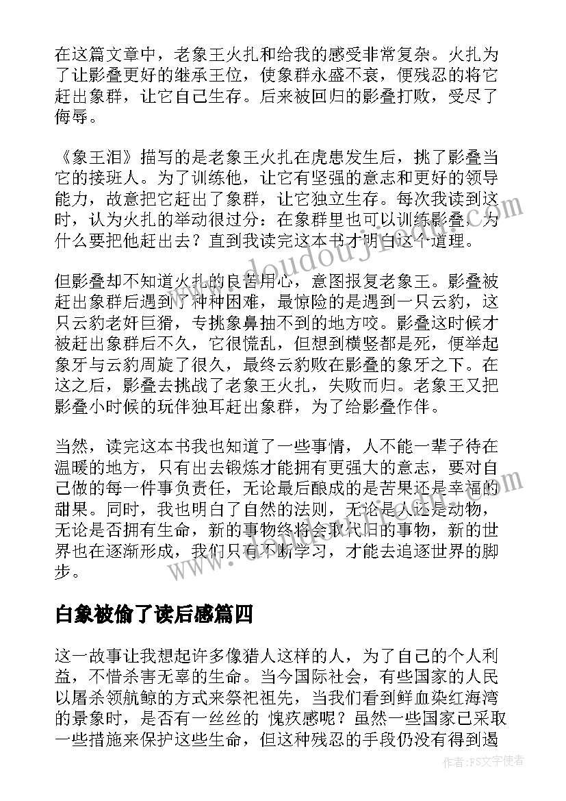 最新白象被偷了读后感 白象家族读后感(优秀9篇)