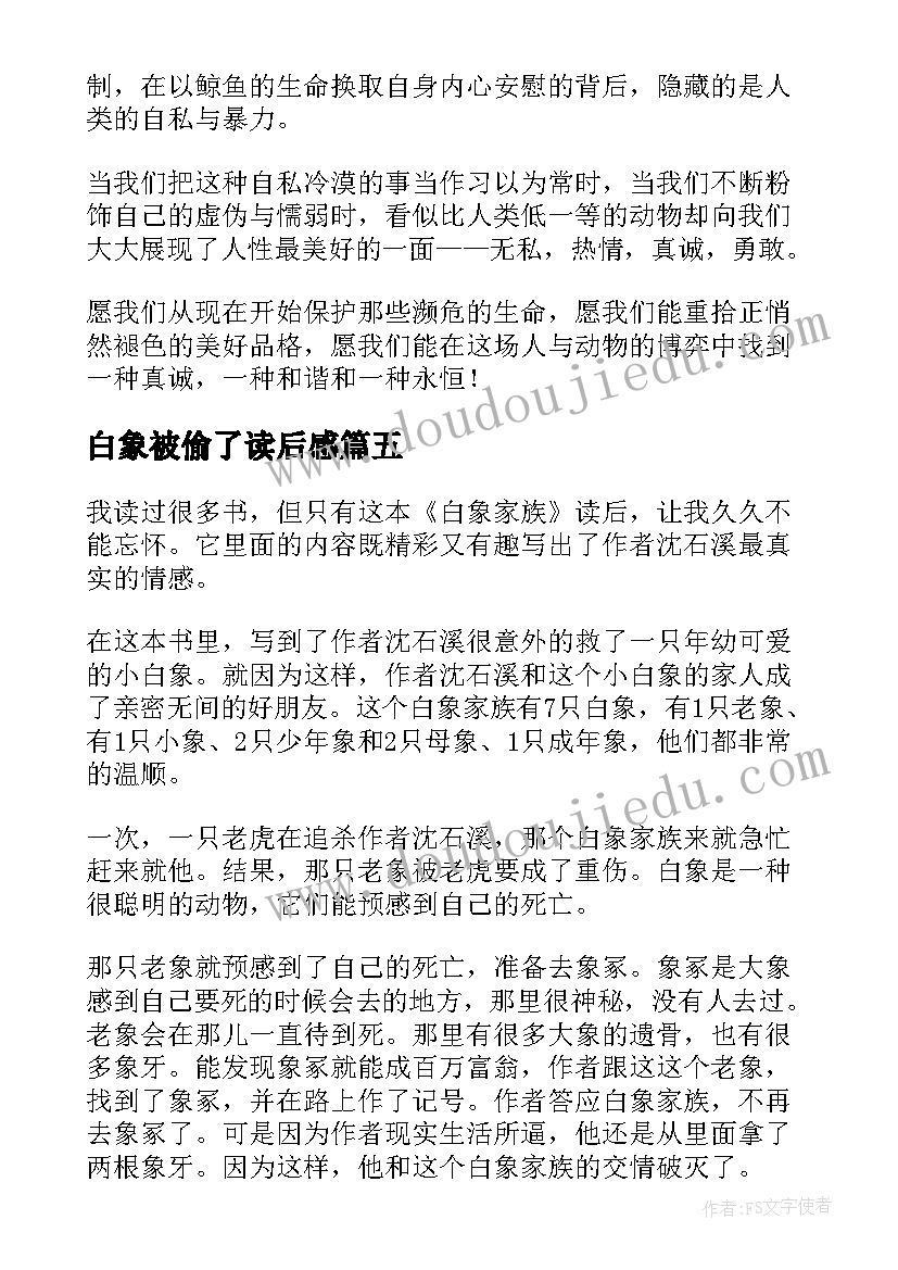 最新白象被偷了读后感 白象家族读后感(优秀9篇)