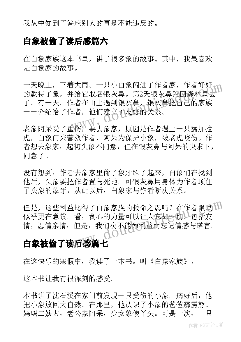 最新白象被偷了读后感 白象家族读后感(优秀9篇)