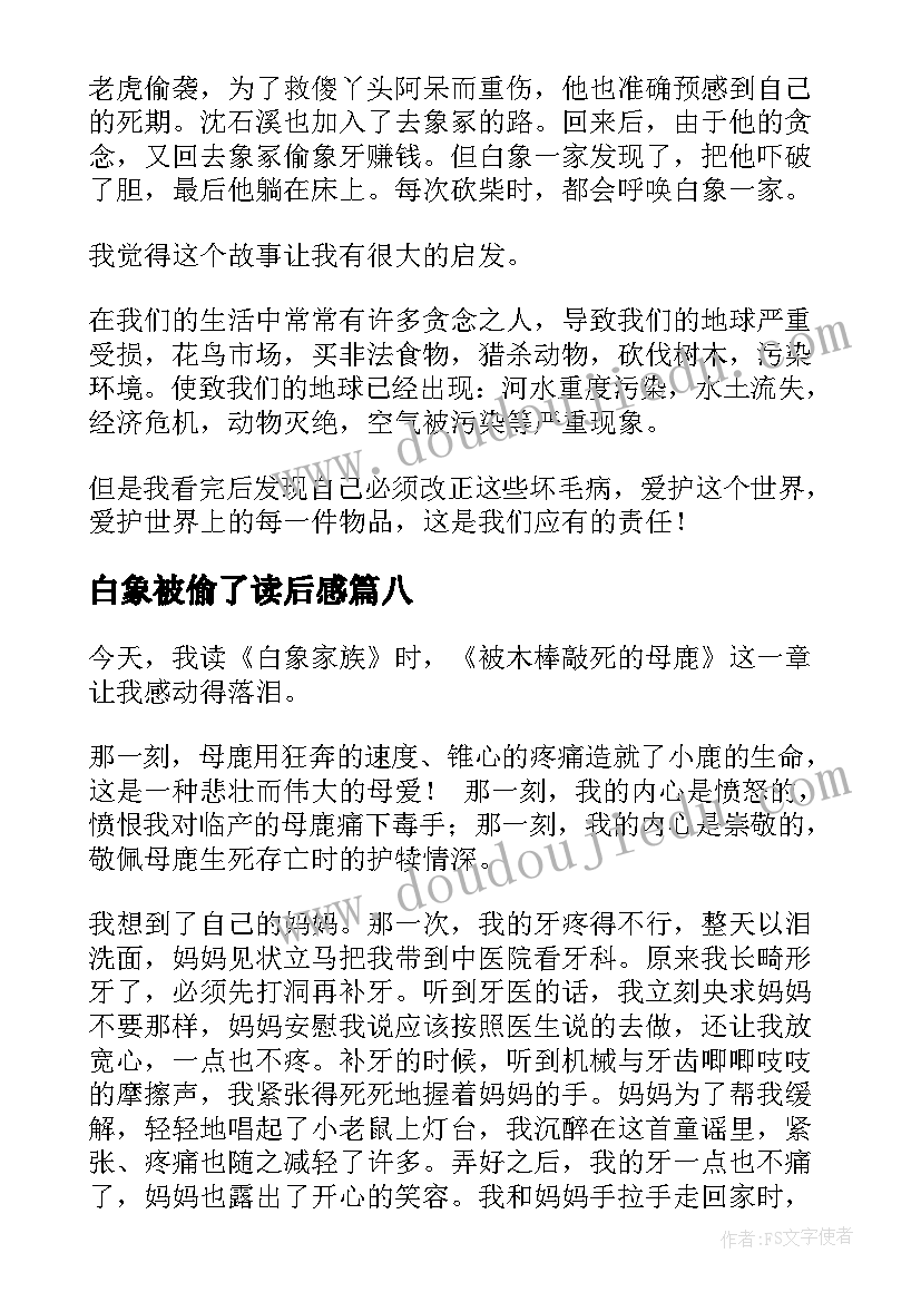 最新白象被偷了读后感 白象家族读后感(优秀9篇)