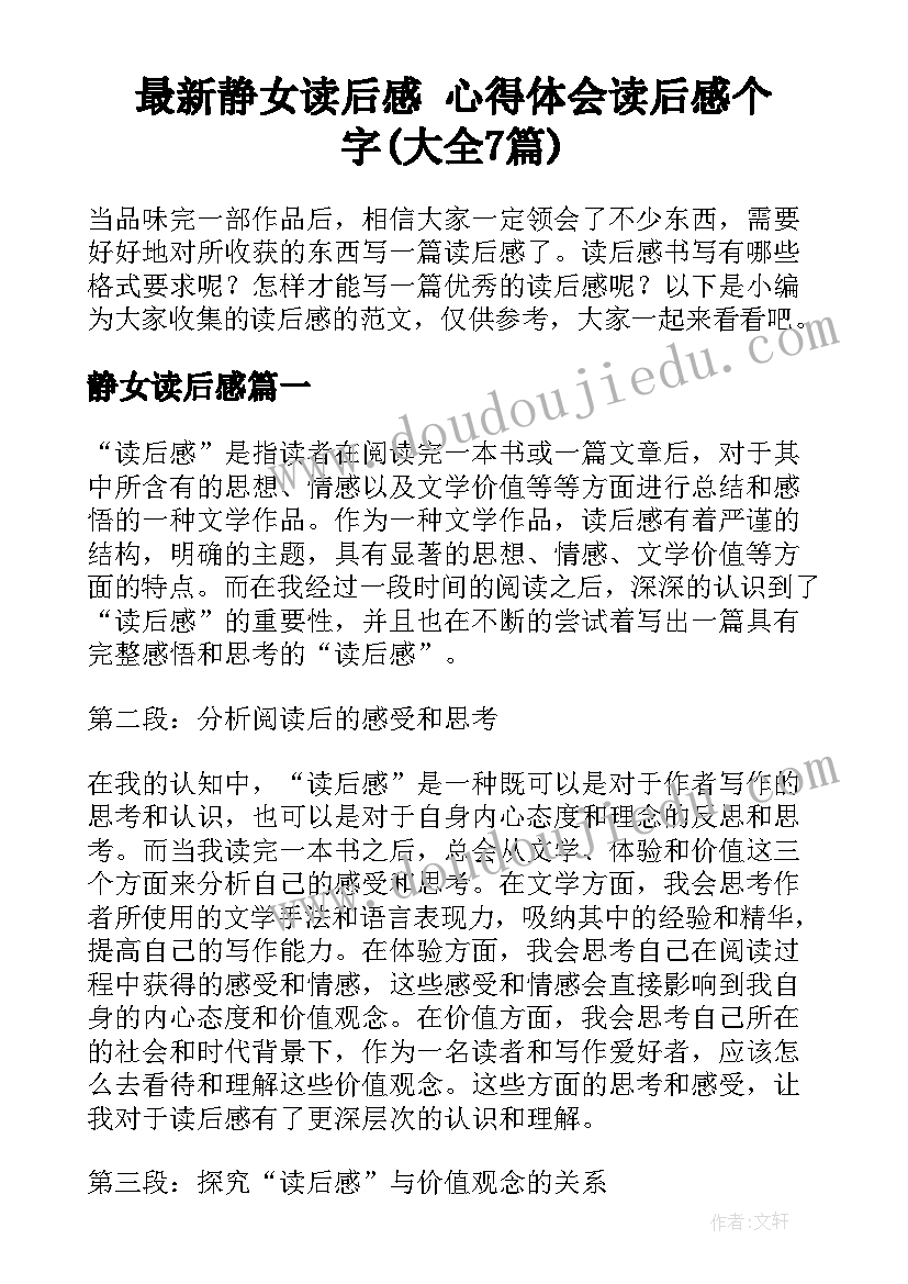 最新静女读后感 心得体会读后感个字(大全7篇)