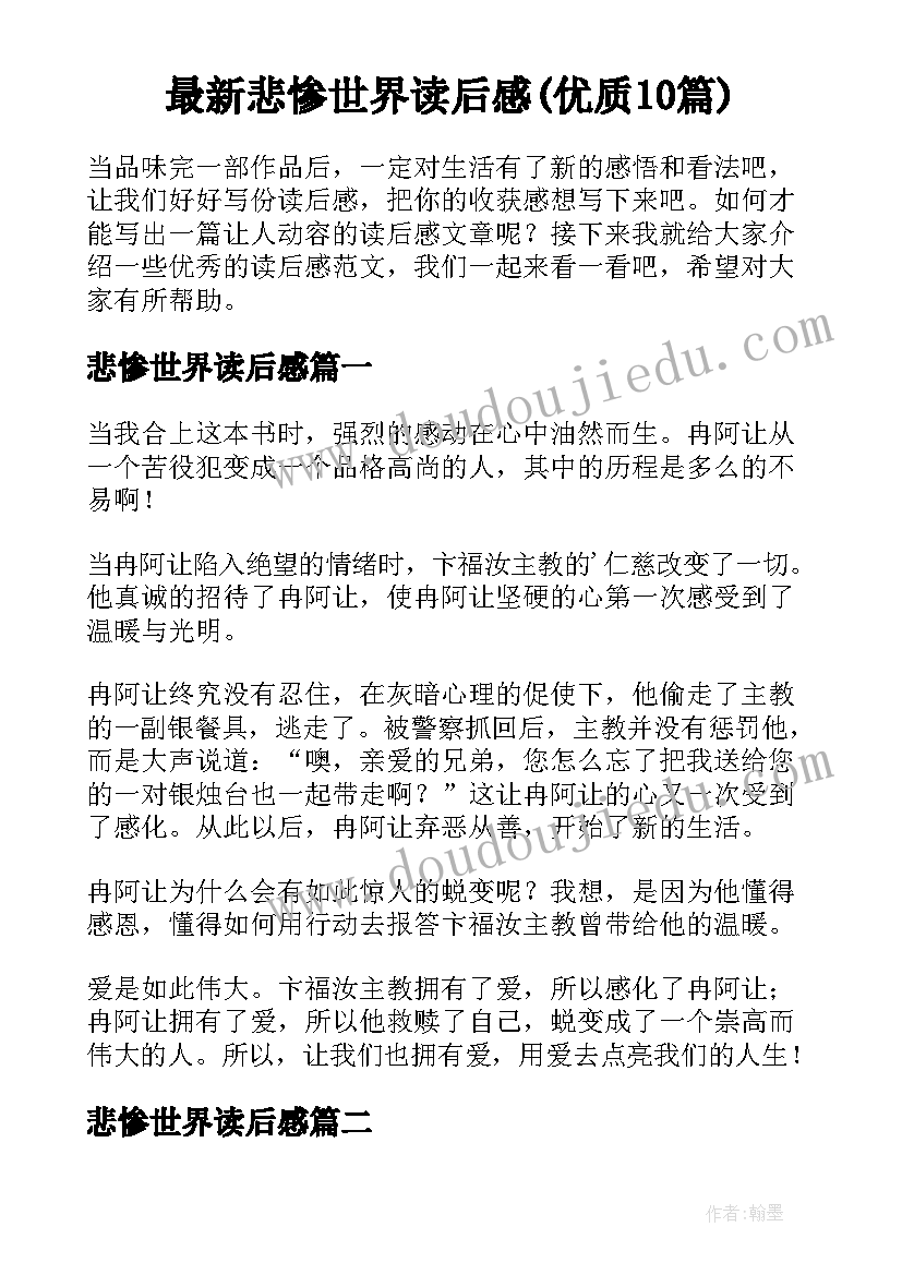 最新悲惨世界读后感(优质10篇)