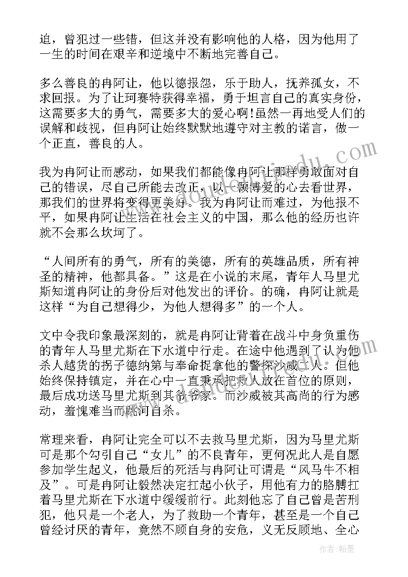 最新悲惨世界读后感(优质10篇)