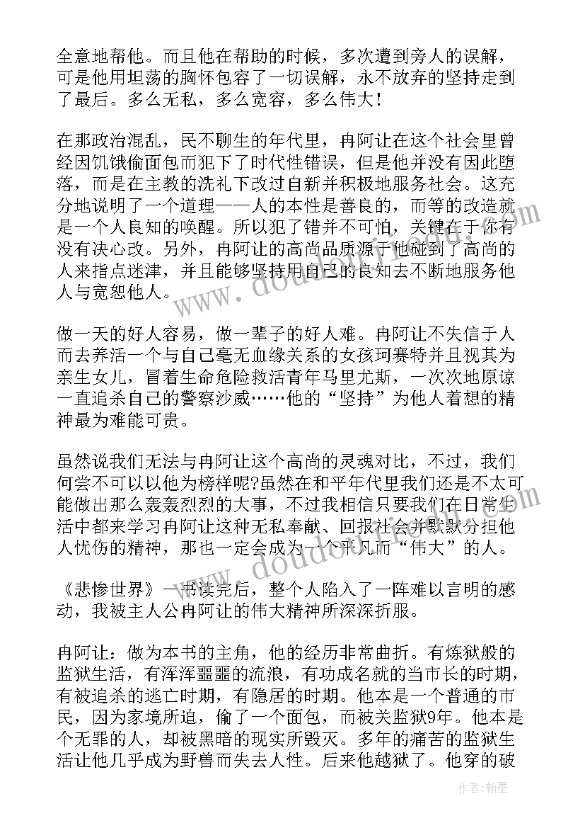 最新悲惨世界读后感(优质10篇)