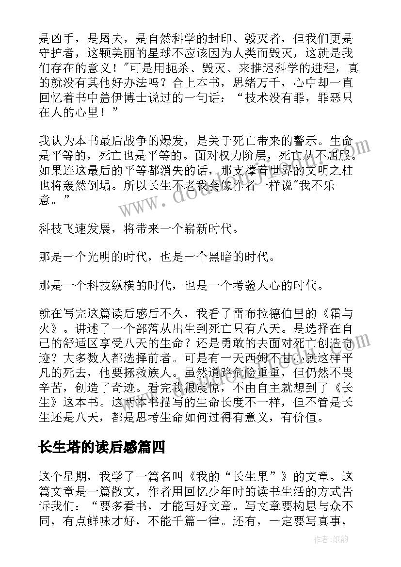 长生塔的读后感(实用9篇)