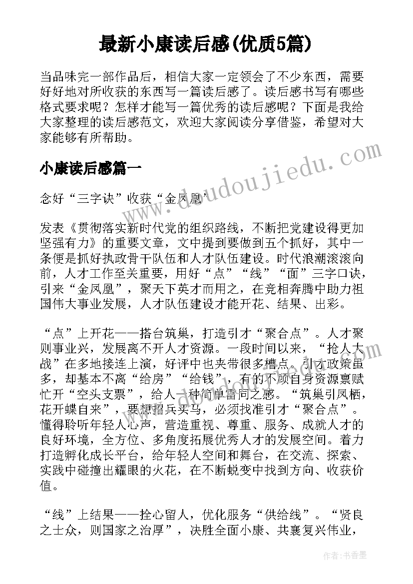 最新小康读后感(优质5篇)