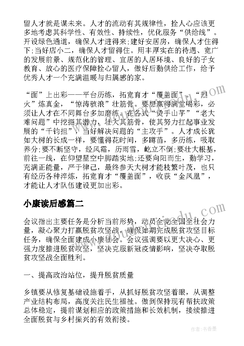 最新小康读后感(优质5篇)