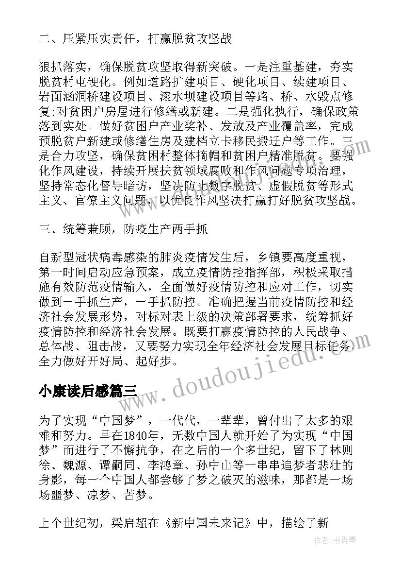 最新小康读后感(优质5篇)