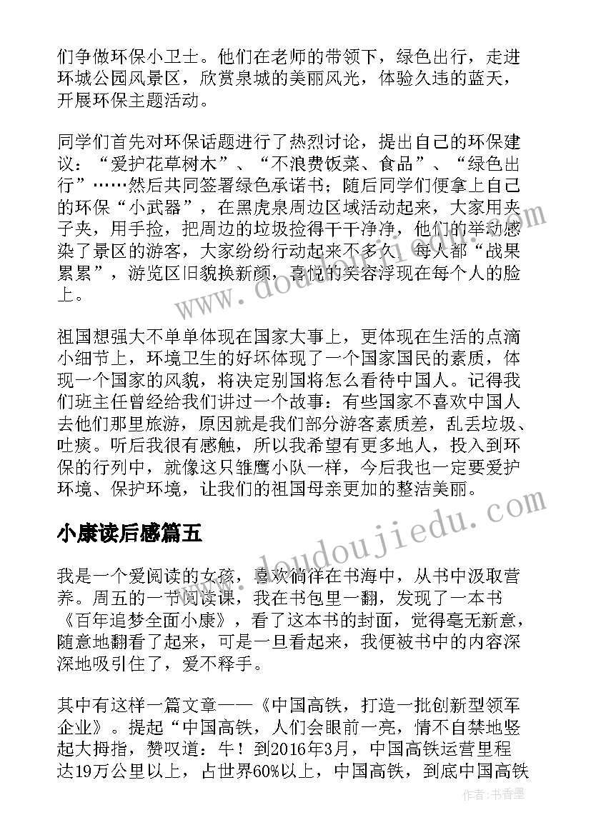 最新小康读后感(优质5篇)