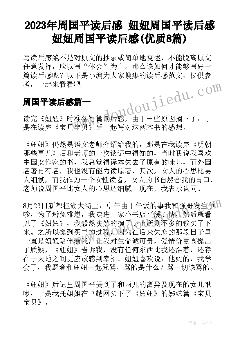 2023年周国平读后感 妞妞周国平读后感妞妞周国平读后感(优质8篇)