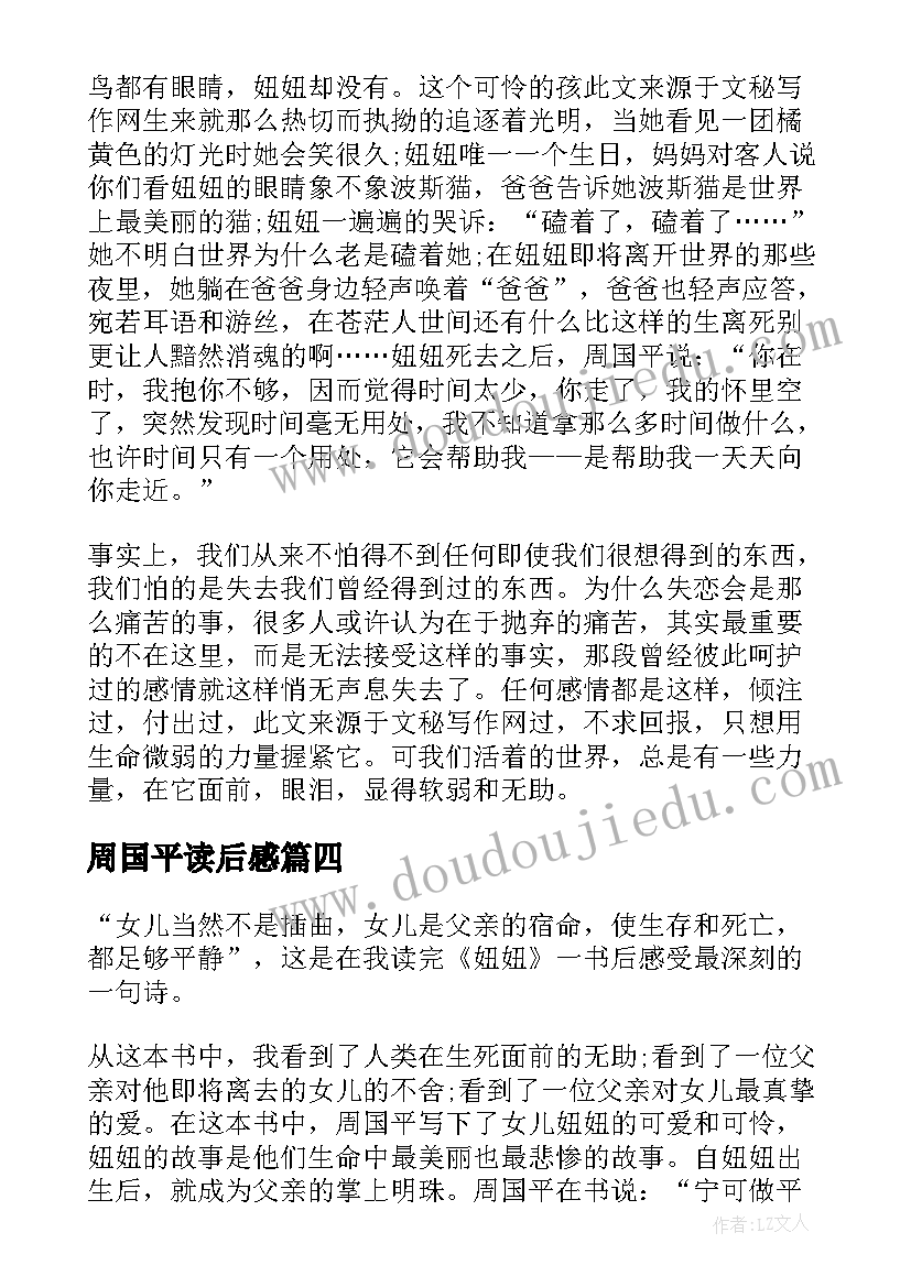 2023年周国平读后感 妞妞周国平读后感妞妞周国平读后感(优质8篇)