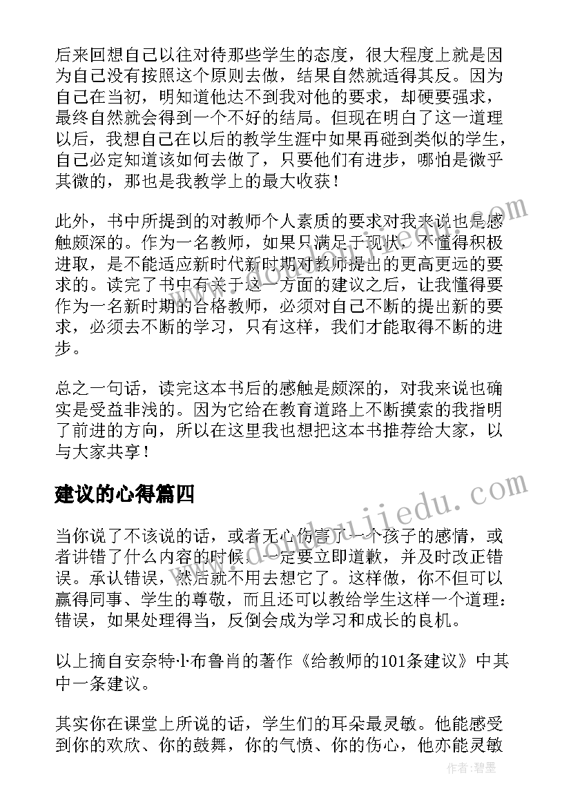 建议的心得 给教师的建议读后感(大全6篇)