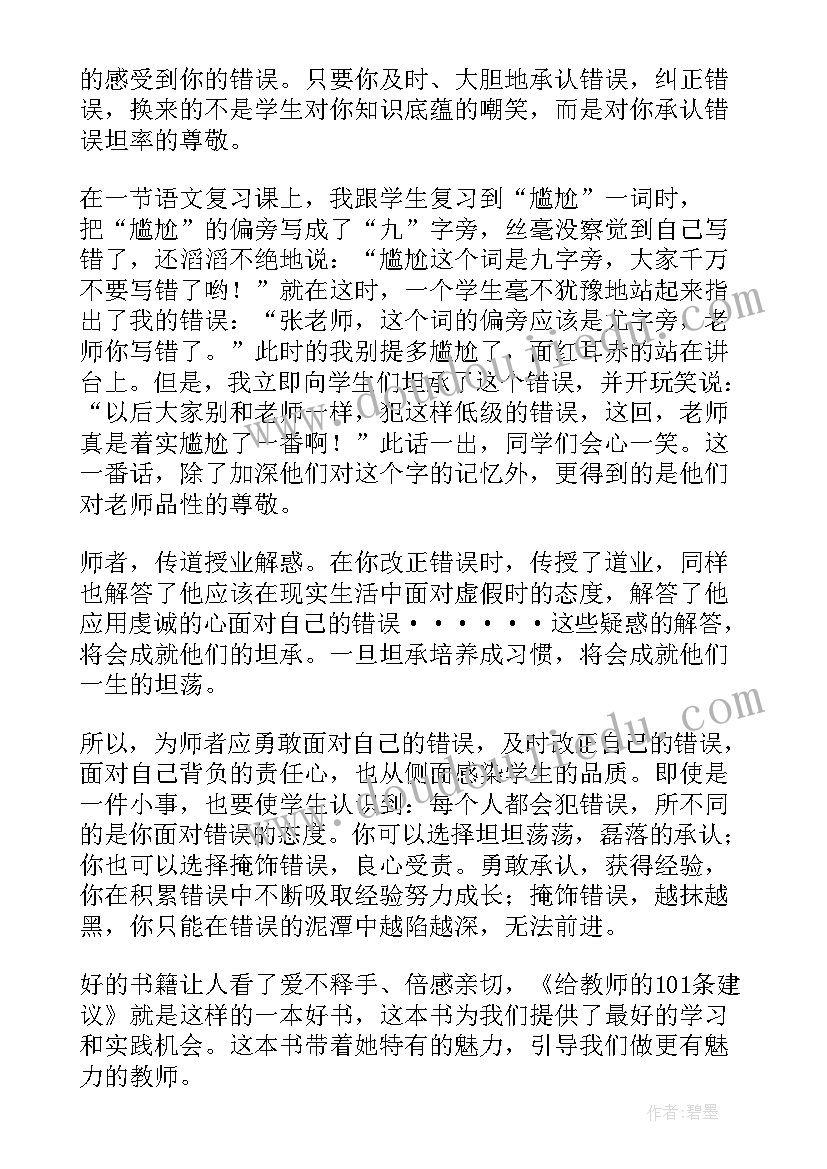 建议的心得 给教师的建议读后感(大全6篇)