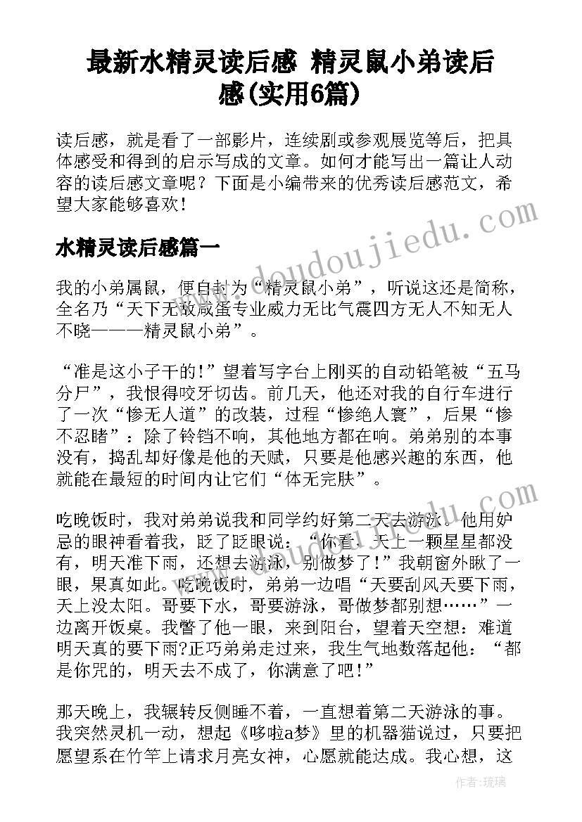 最新水精灵读后感 精灵鼠小弟读后感(实用6篇)