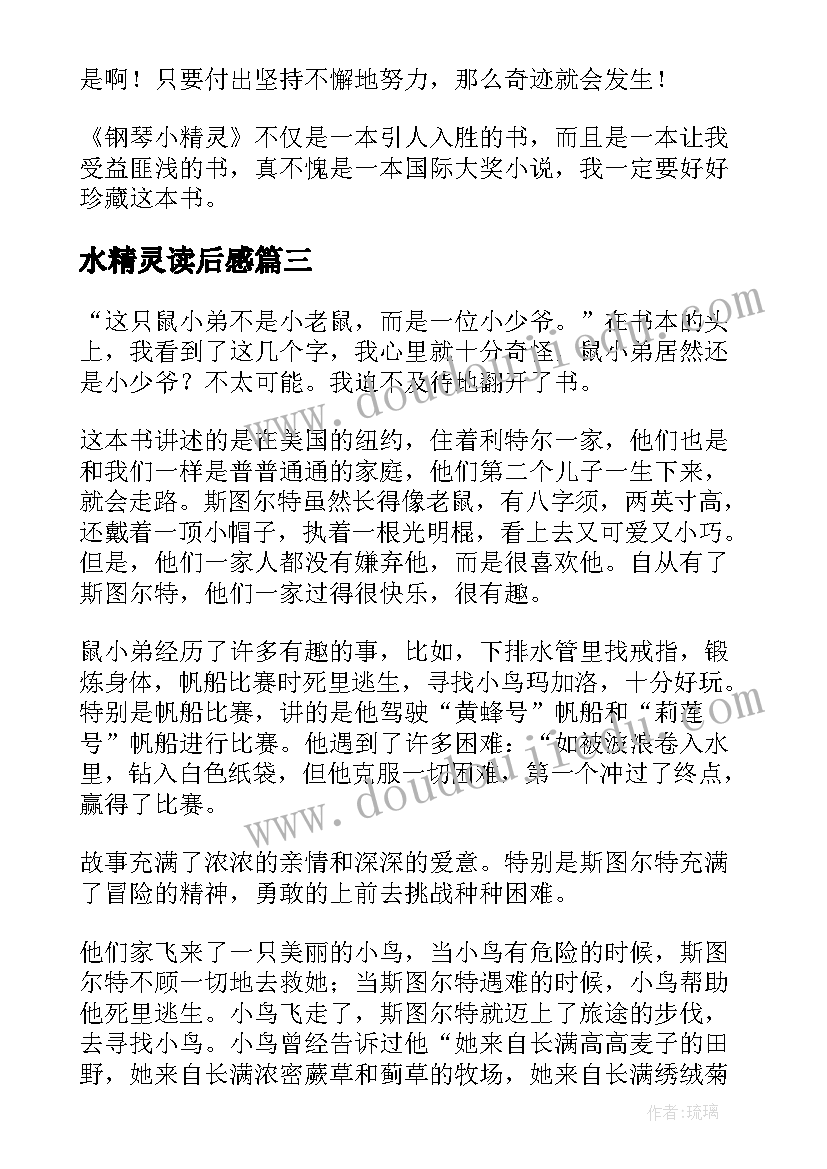 最新水精灵读后感 精灵鼠小弟读后感(实用6篇)