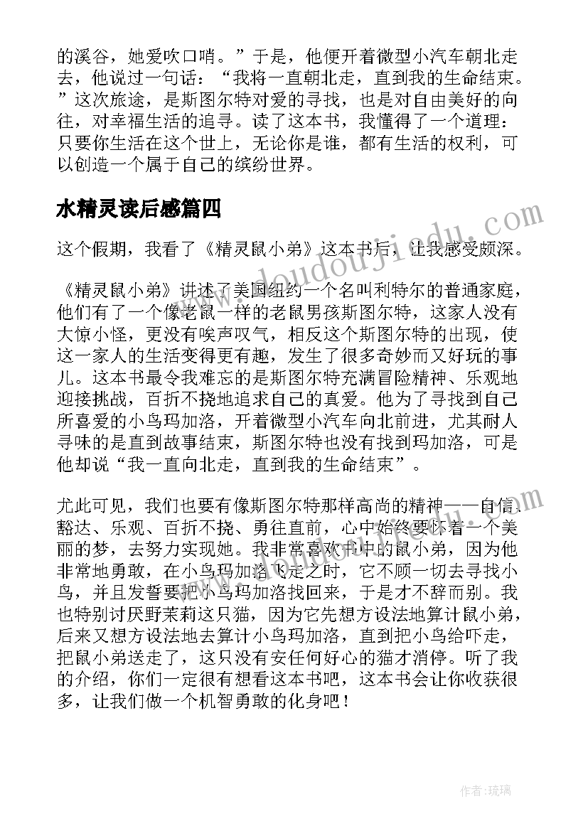 最新水精灵读后感 精灵鼠小弟读后感(实用6篇)