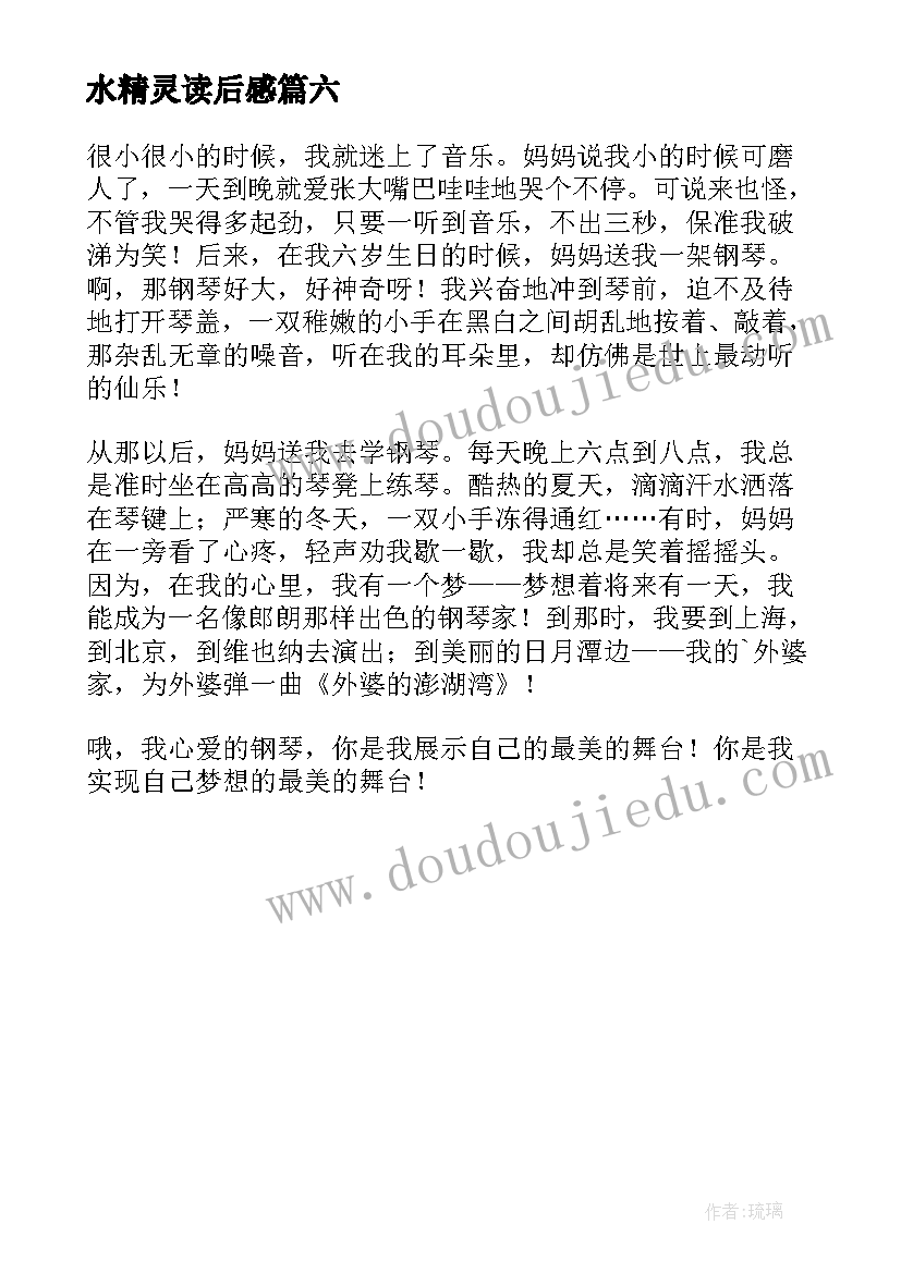 最新水精灵读后感 精灵鼠小弟读后感(实用6篇)