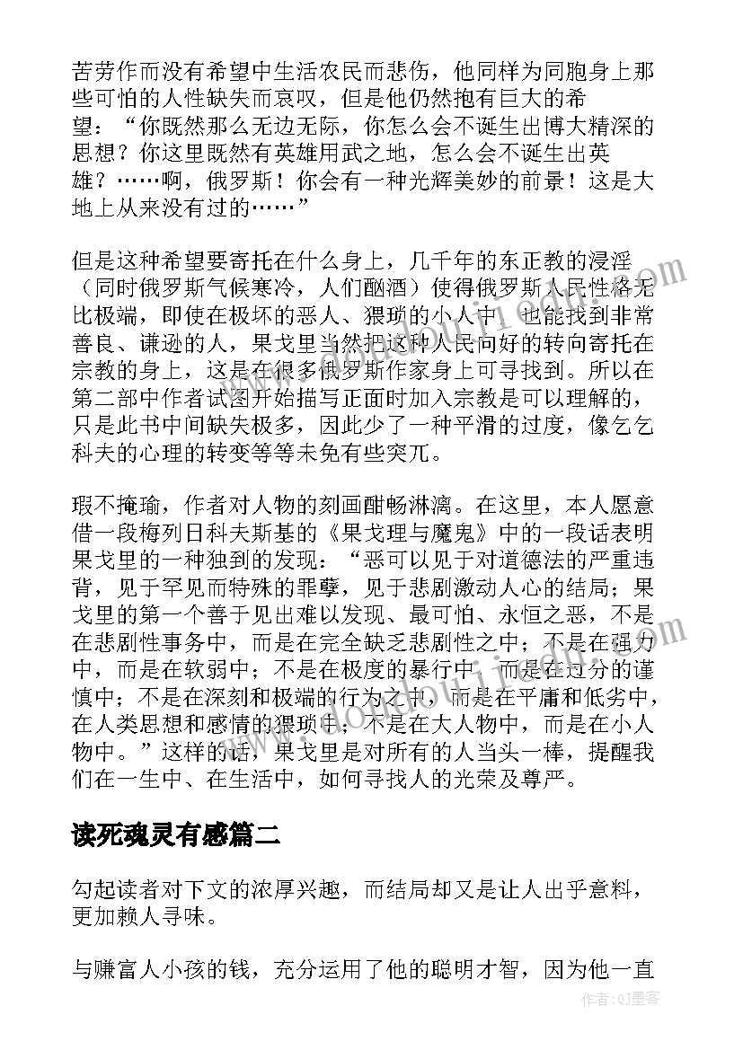 最新读死魂灵有感 死魂灵读后感(实用5篇)